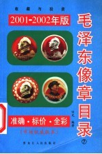 毛泽东像章目录 收藏与投次 2001-2002年版