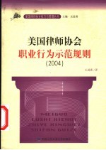 美国律师协会职业行为示范规则 2004