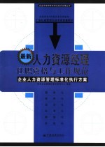 最新人力资源经理任职资格与工作规范 企业人力资源管理标准化执行方案