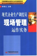 现代企业生产调度员现场管理运作实务