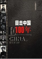 目击中国100年 第1卷