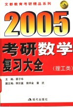 2005年考研数学复习大全 理工类