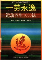 一劳永逸 运动养生1000法