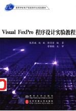 Visual FoxPro程序设计实验教程