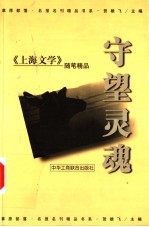 守望灵魂 《上海文学》随笔精品