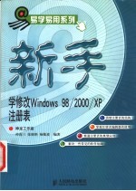 新手学修改Windows 98/2000/XP注册表