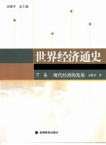 世界经济通史  下  现代经济的发展