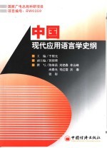 中国现代应用语言学史纲