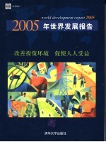 2005年世界发展报告 改善投资环境，促使人人受益