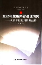 企业利益相关者治理研究 从资本结构到资源结构