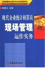 现代企业统计核算员现场管理运作实务