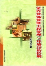 室内装饰装修工程管理与环境污染控制实用手册  上