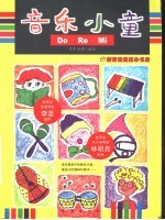 音乐小童Do Re Mi