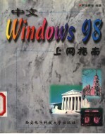 中文Windows 98上网指南