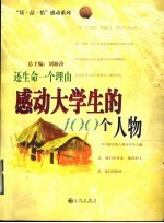 还生命一个理由 感动大学生的100个人物