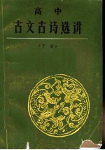 高中古文古诗选讲 下