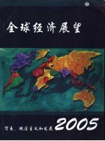 2005年全球经济展望 贸易、地区主义和发展