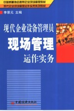 现代企业设备管理员现场管理运作实务