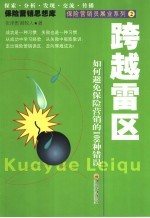 跨越雷区 如何避免保险营销的108种错误