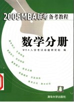 2005MBA联考备考教程 数学分册