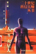 人变火星人