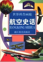 航空史话