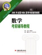 2005年全国MBA联考数学考前辅导教程