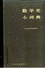 数学史小词典