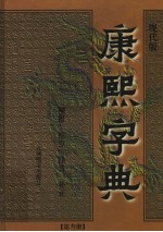 康熙字典 第3册 现代版