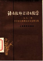 语文教师谈语文教学 1981年中学语文教师议论文竞赛文集