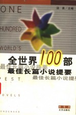 全世界100部最佳长篇小说提要