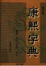 康熙字典 第1册 现代版