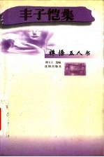 丰子恺集