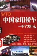 中国家用轿车 WTO一千个为什么