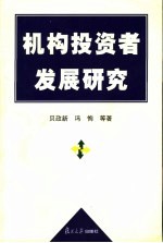 机构投资者发展研究