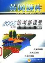 黄岗题库2005练考新课堂 高三地理总复习 修订版