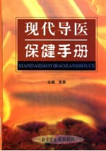 现代导医保健手册 上