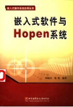 嵌入式软件与Hopen系统