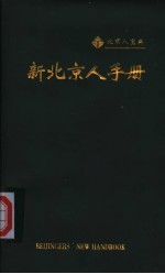 新北京人手册