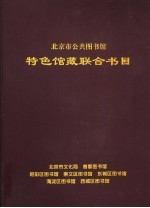 北京市公共图书馆特色馆藏联合书目