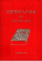 北京市投入产出表 1985