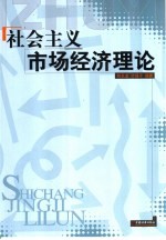 社会主义市场经济理论