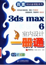 3ds max 6室内设计一册通