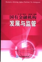 国有金融机构发展与监管