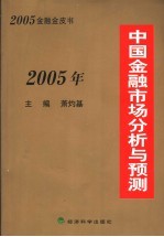 2005年中国金融市场分析与预测