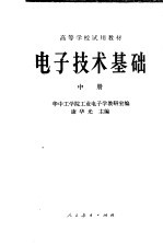 高等学校试用教材 电子技术基础 中