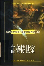 诺贝尔文学奖作家作品精选 富赛特世家 上