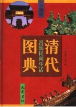 清代宫延民间生活图典 第6册