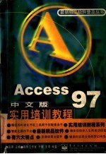 Access 97中文版实用培训教程