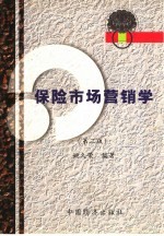 保险市场营销学 第3版